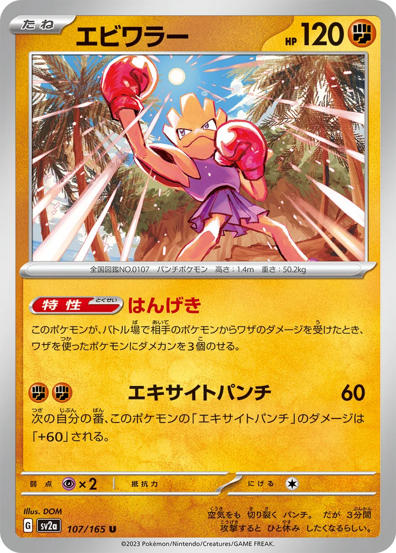 エビワラー (SV2a 107/165)