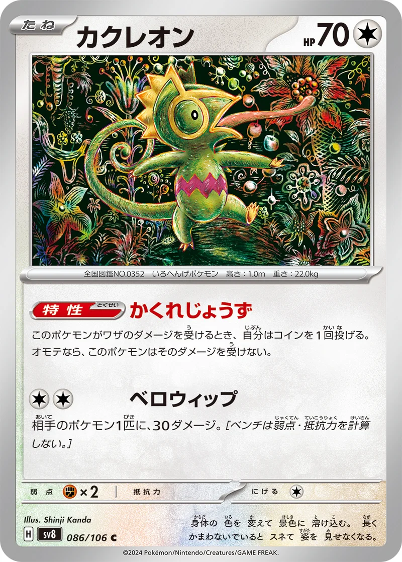 カクレオン (SV8 086/106)