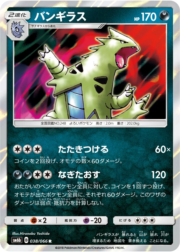 バンギラス (SM6b 038/066)