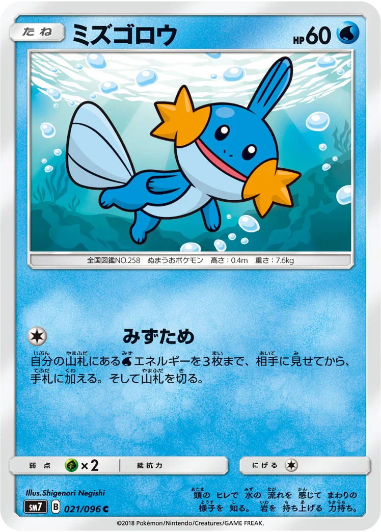ミズゴロウ (SM7 021/096)