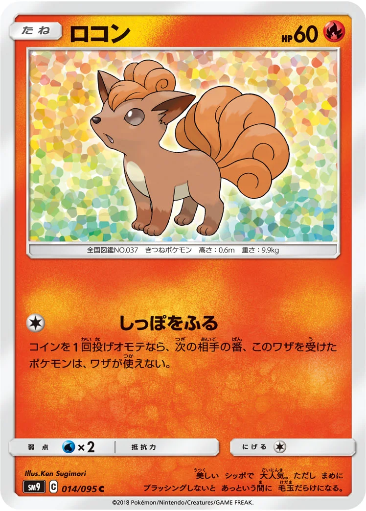 ロコン (SM9 014/095)