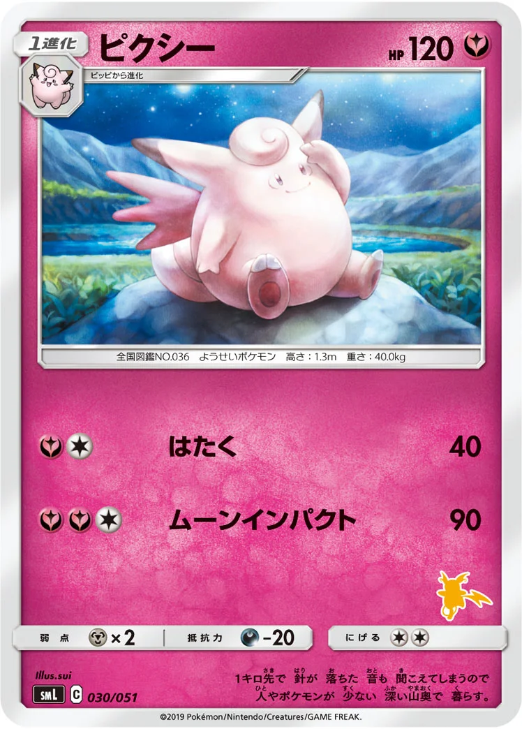 ピクシー (SML 030/051)
