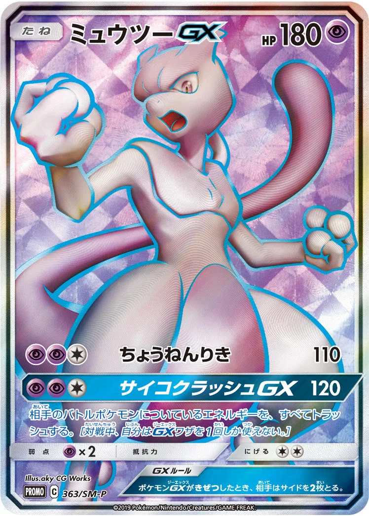 ミュウツーGX (SMP 363/SM-P)