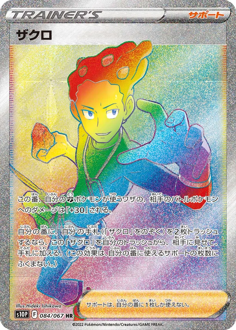 ザクロ (S10P 084/067)