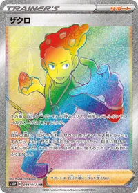ザクロ S10P 084