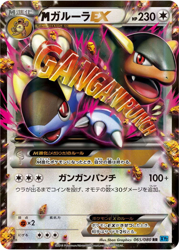 MガルーラEX (XY2 065/080)
