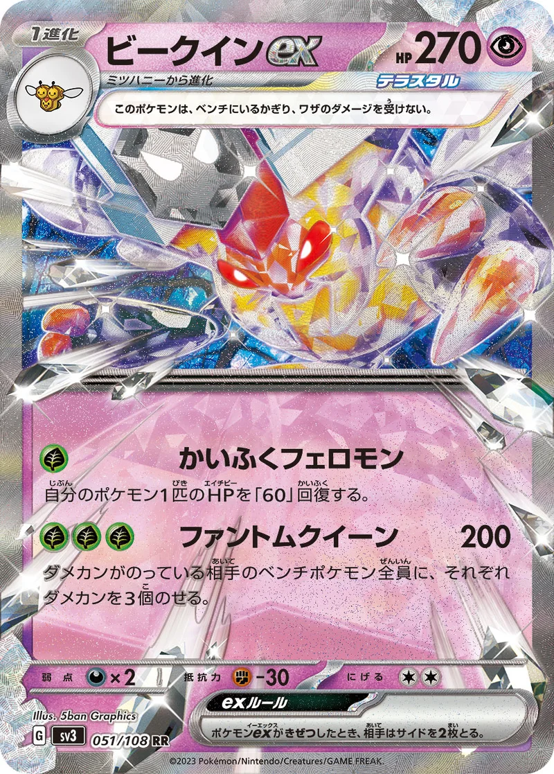 ビークインex (SV3 051/108)