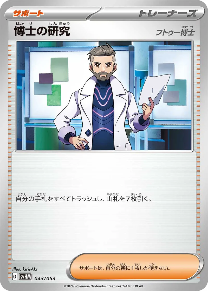 博士の研究 (SVHM 043/053)