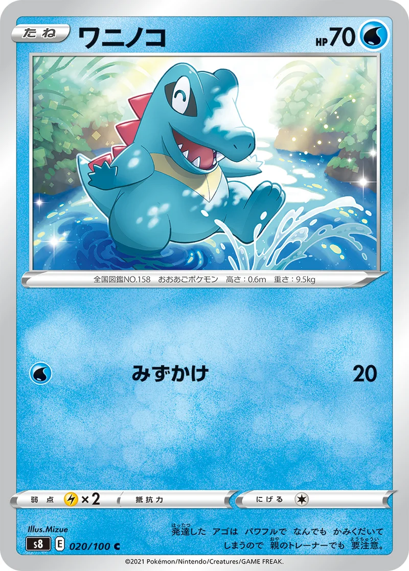 ワニノコ (S8 020/100)