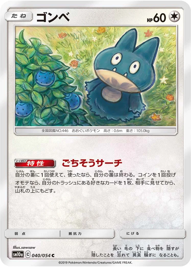 ゴンベ (SM10a 040/054)