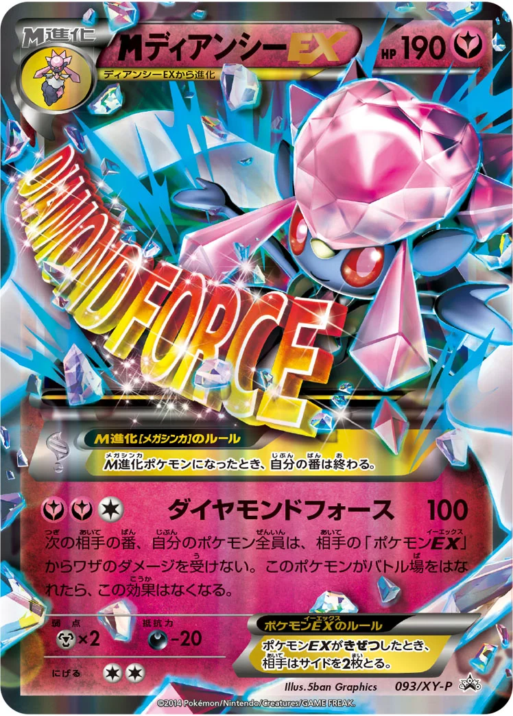 MディアンシーEX (XYP 093/XY-P)