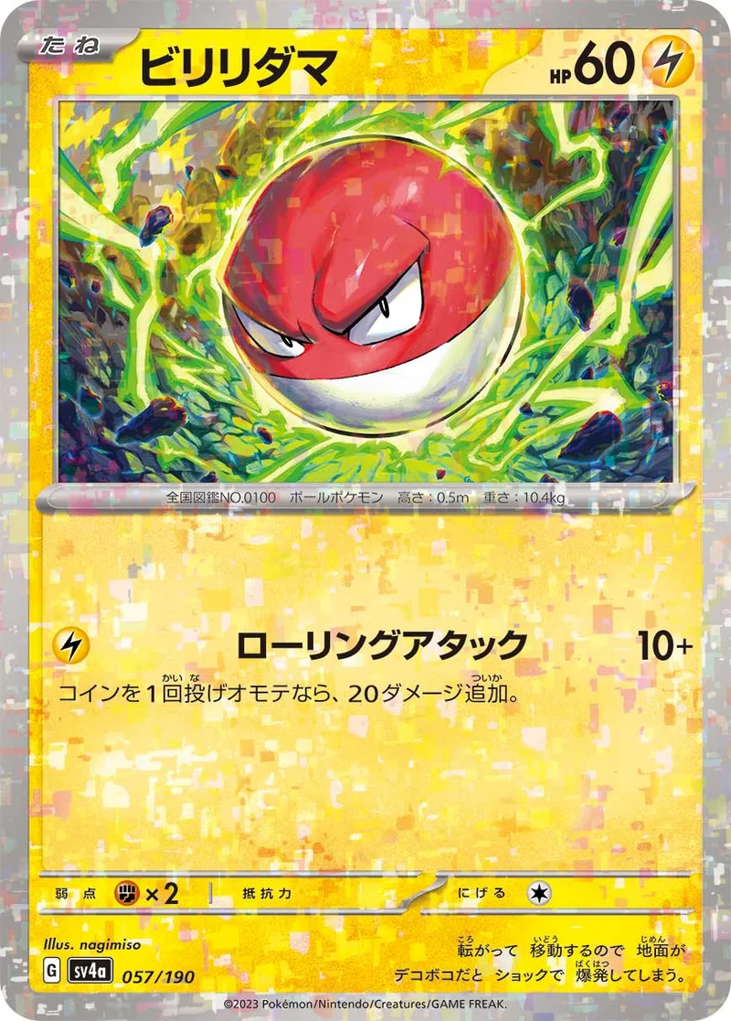 ビリリダマ (SV4a 057/190)