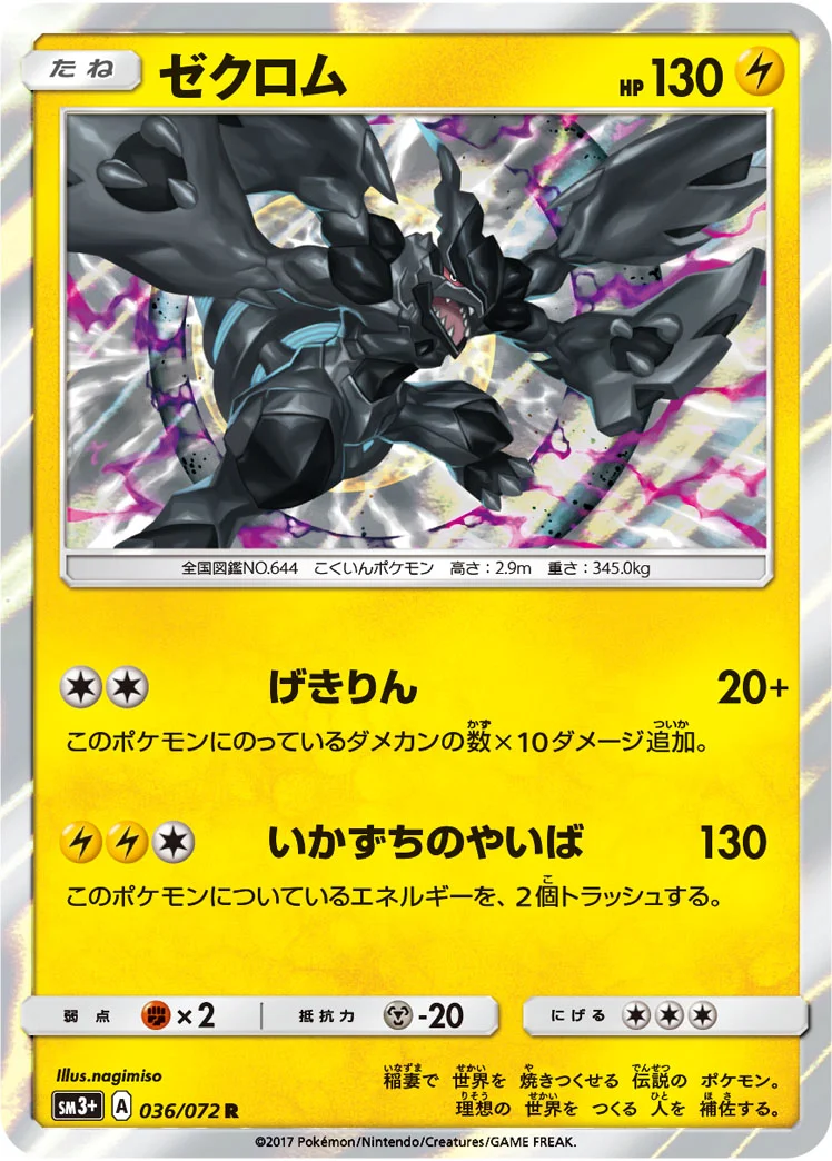 ゼクロム (SM3p 036/072)