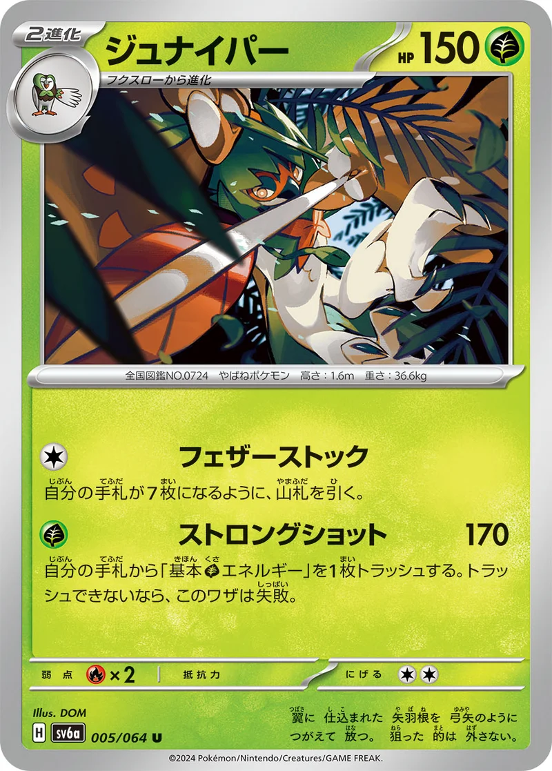 ジュナイパー (SV6a 005/064)
