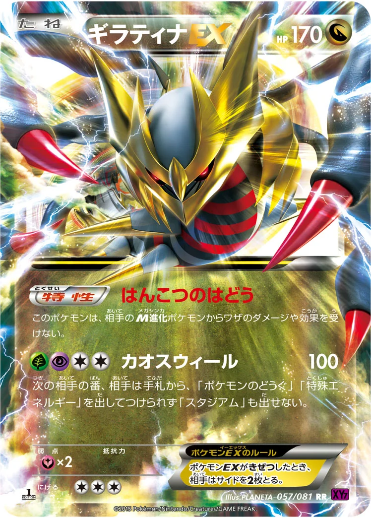 ギラティナEX (XY7-B 057/081)
