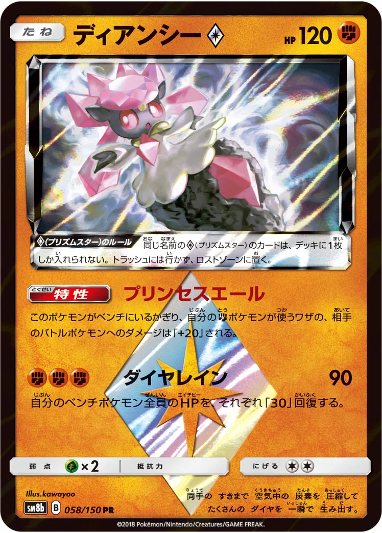 ディアンシー プリズムスター (SM8b 058/150)