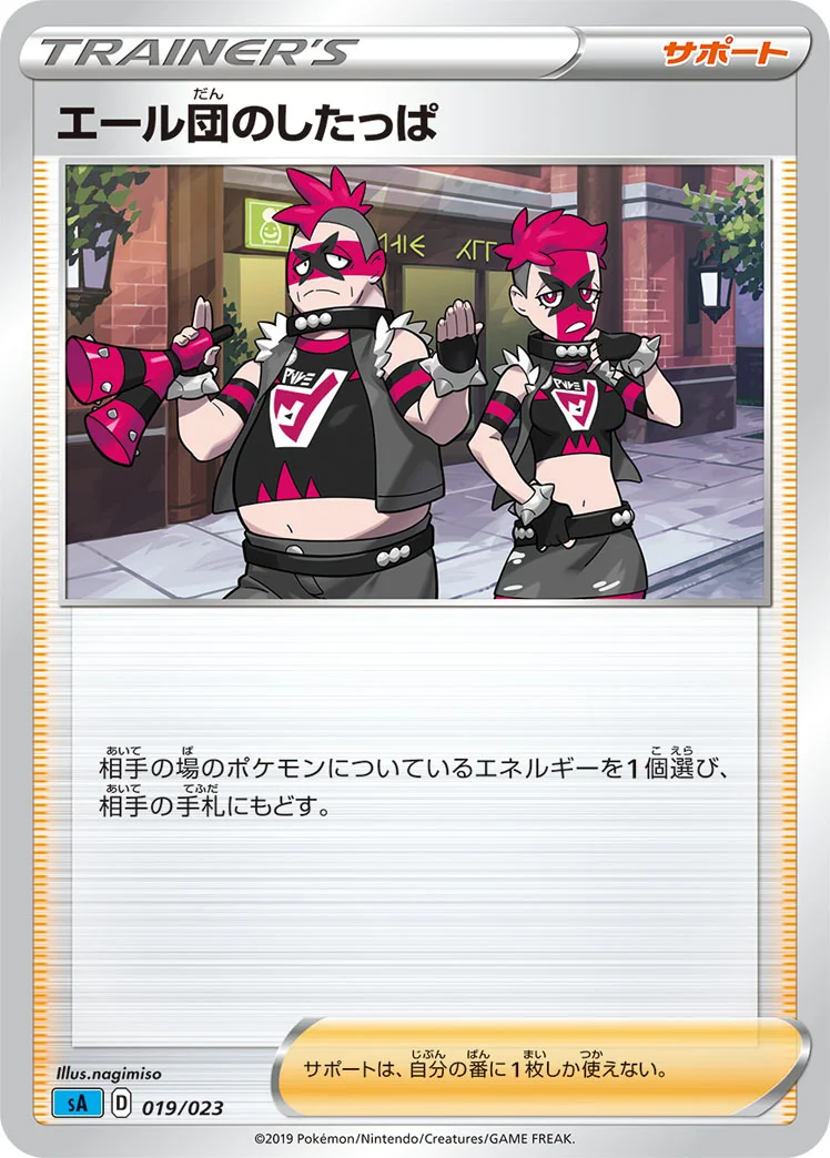 エール団のしたっぱ (SA 019/023)