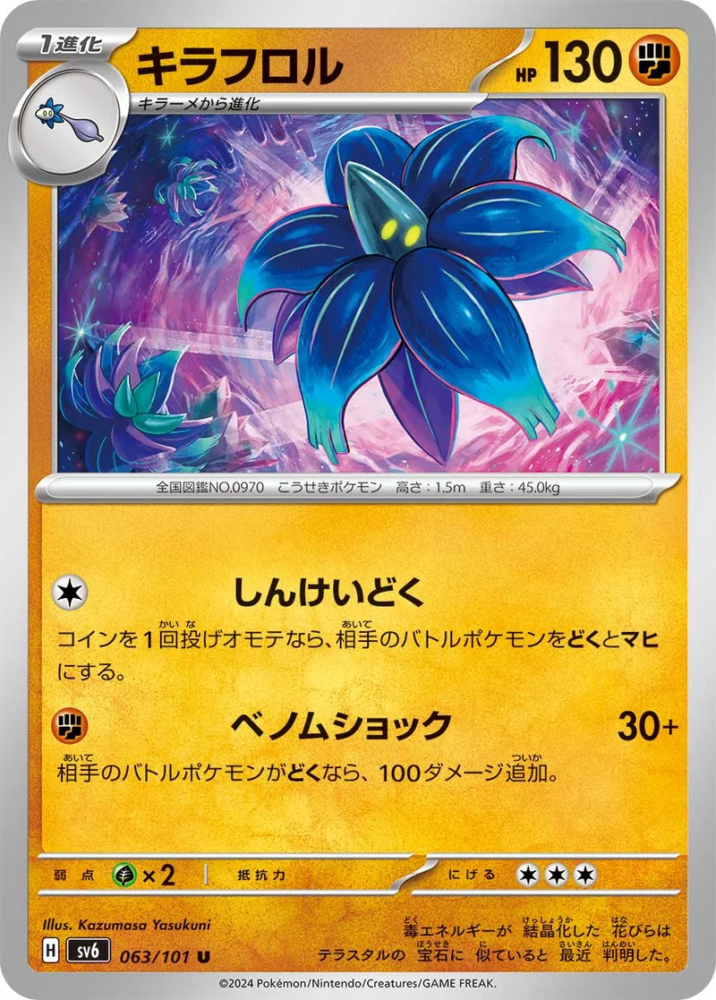 キラフロル - ポケモンカードwiki・相場価格 | TCG PORTAL