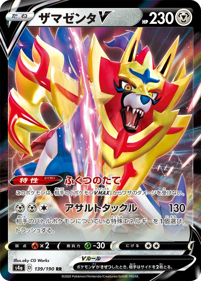 ザマゼンタV (S4a 139/190)