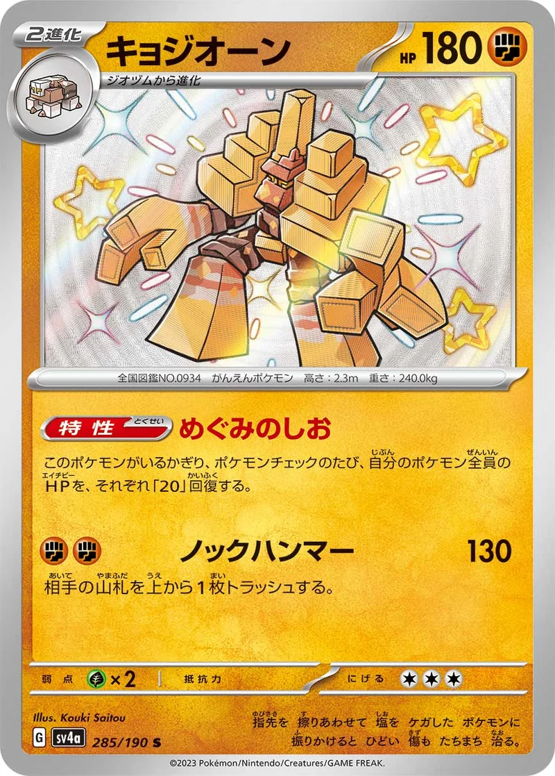 キョジオーン (SV4a 285/190)