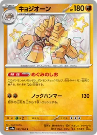 キョジオーン (SV4a 285/190) - S