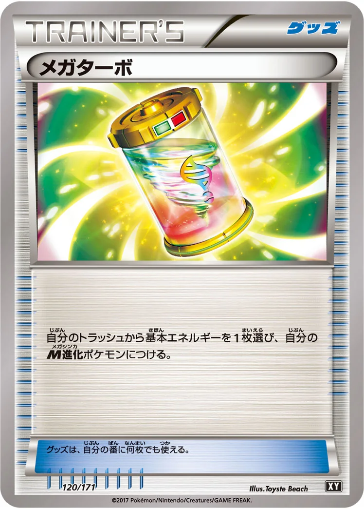 メガターボ (XY 120/171)