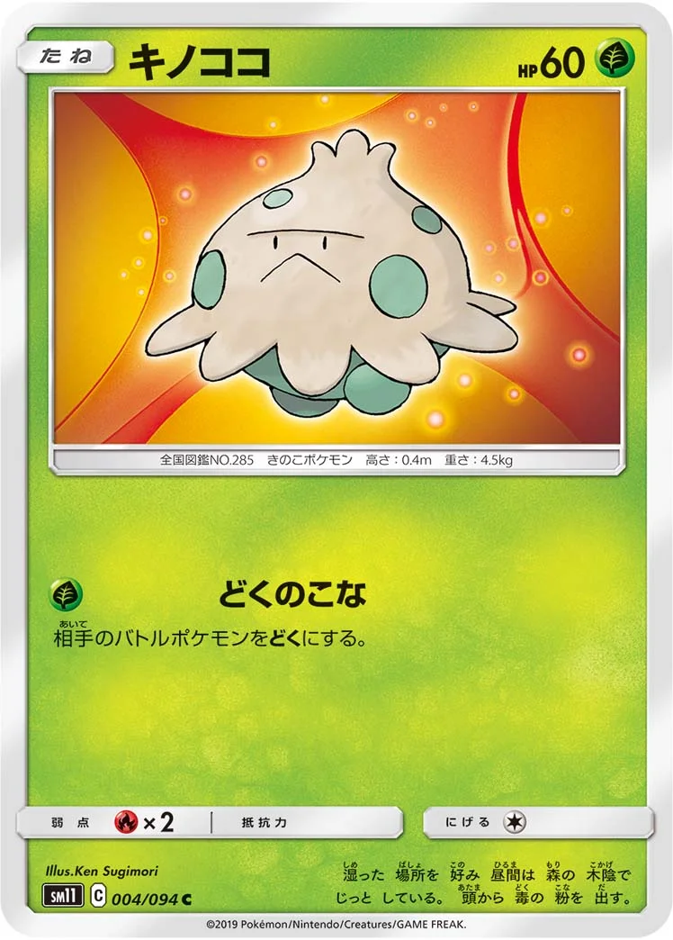 キノココ (SM11 004/094)