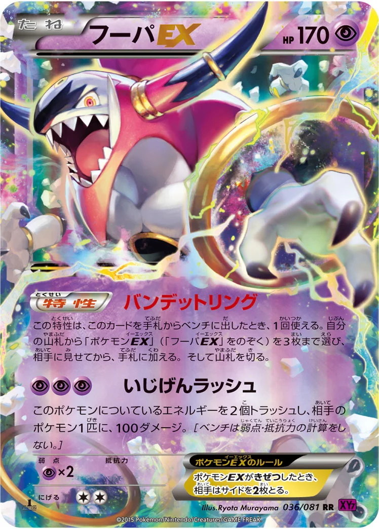 フーパEX (XY7-B 036/081)