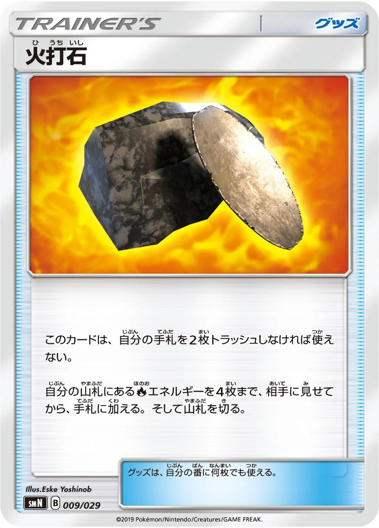 火打石 (SMN 009/029)