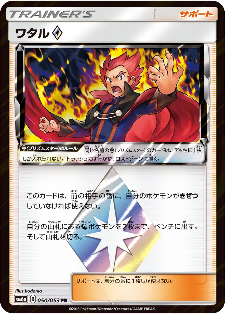 ワタル プリズムスター (SM6a 050/053)
