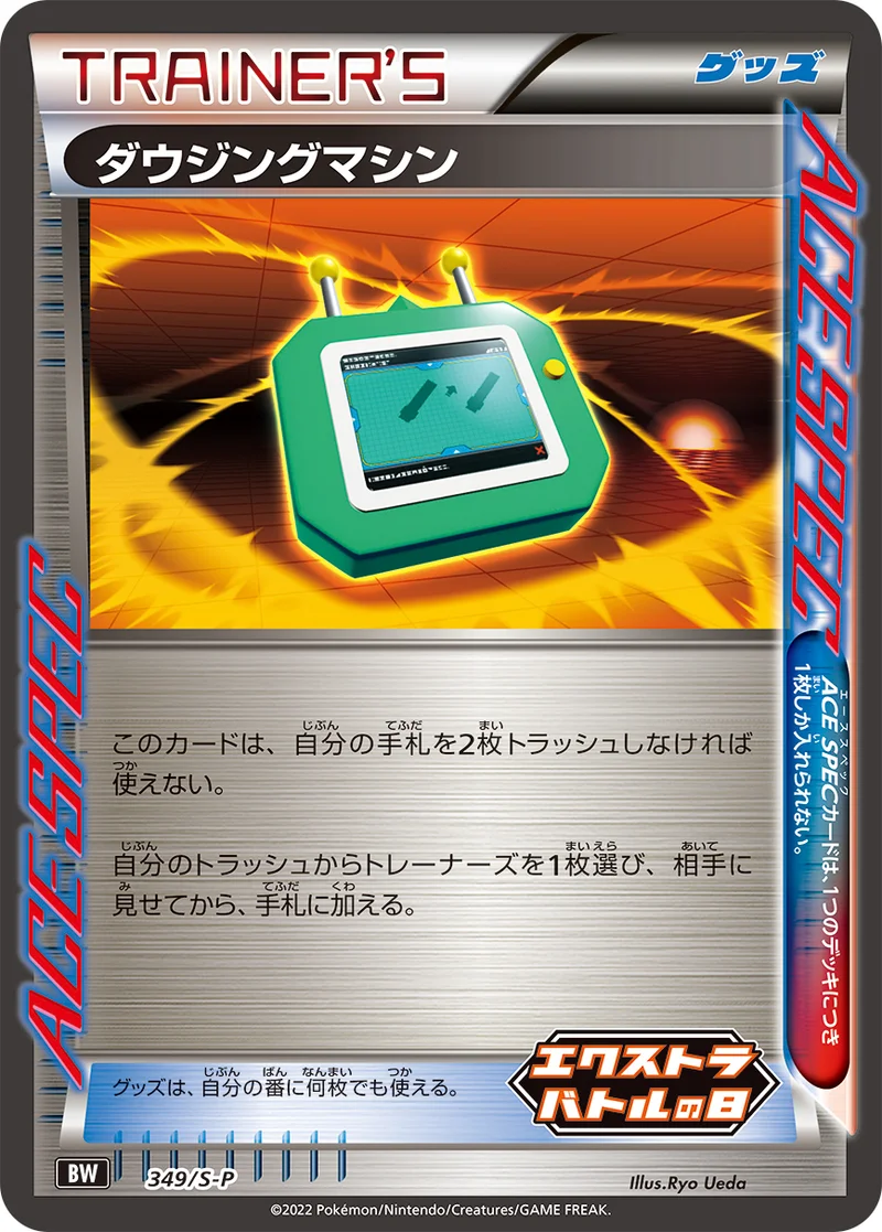 ダウジングマシン (S-P 349/S-P)