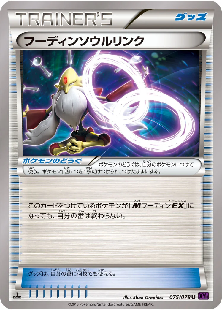 フーディンソウルリンク (XY10-B 075/078)