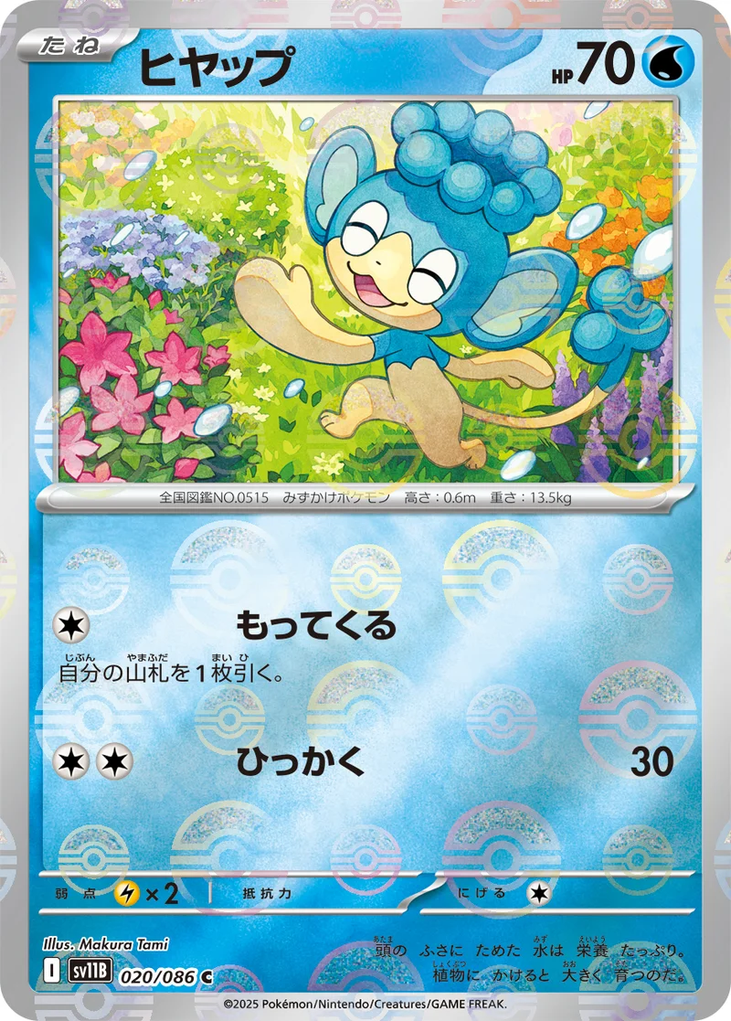 ヒヤップ (SV11B 020/086)
