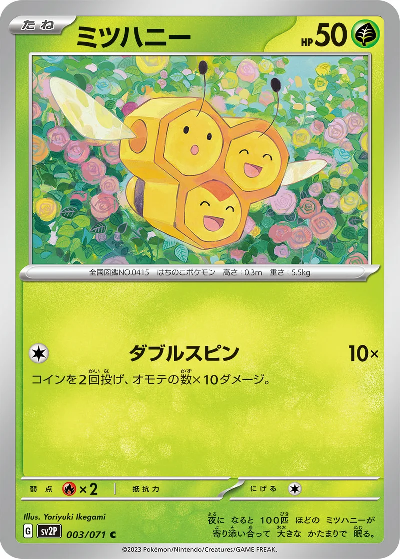 ミツハニー (SV2P 003/071)