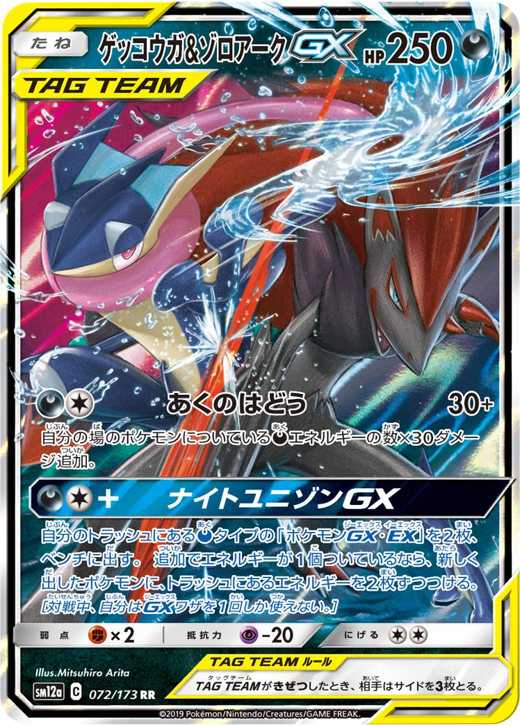 ゲッコウガ&ゾロアークGX (SM12a 072/173)