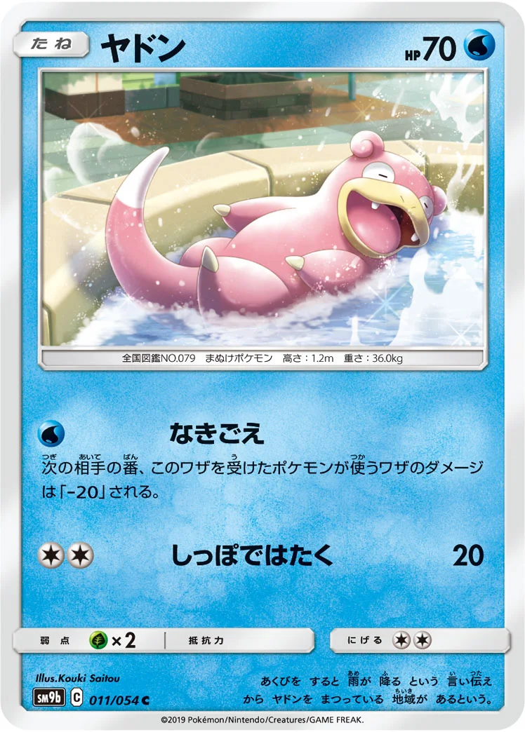 ヤドン (SM9b 011/054)