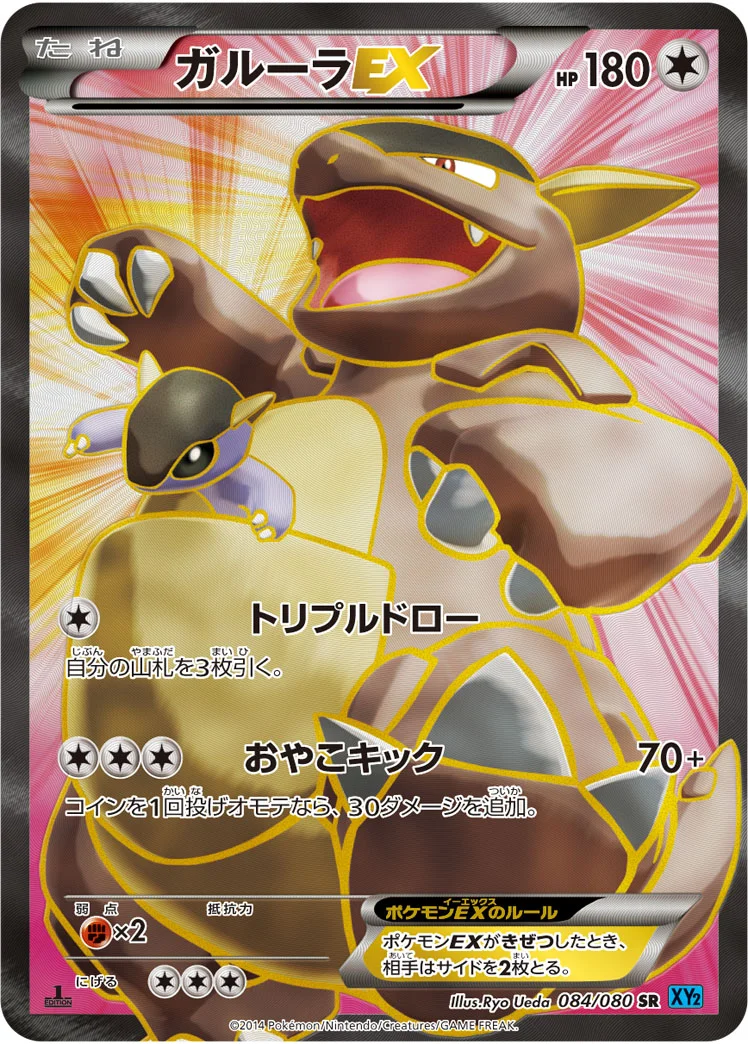ガルーラEX (XY2 084/080)