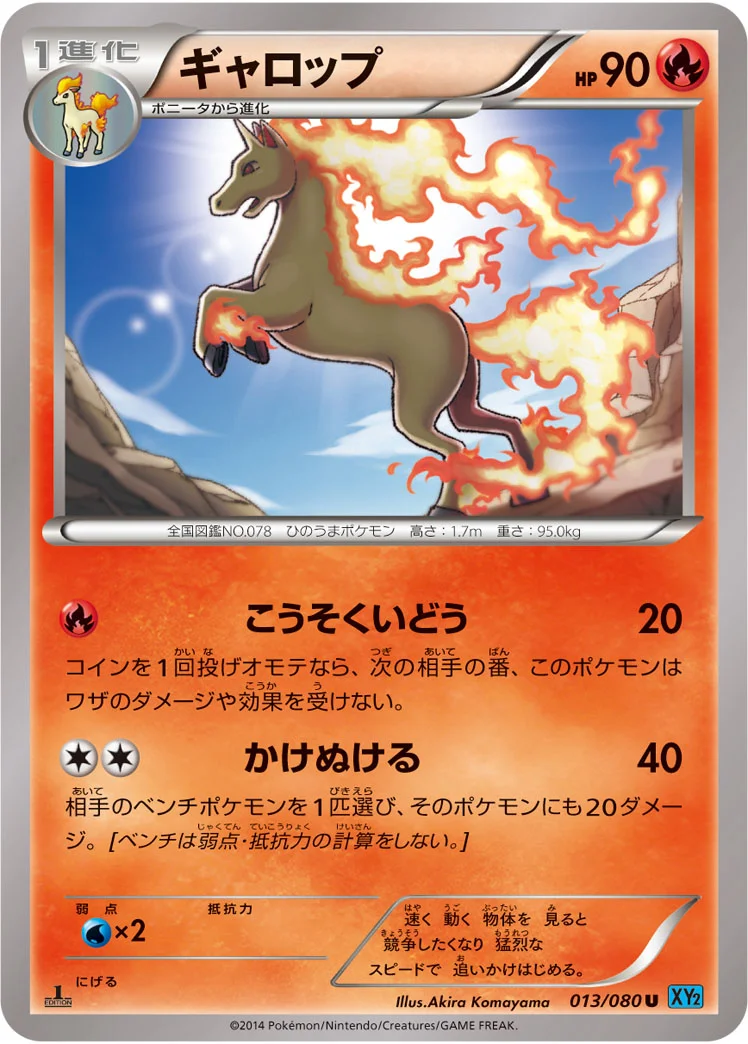ギャロップ (XY2 013/080)
