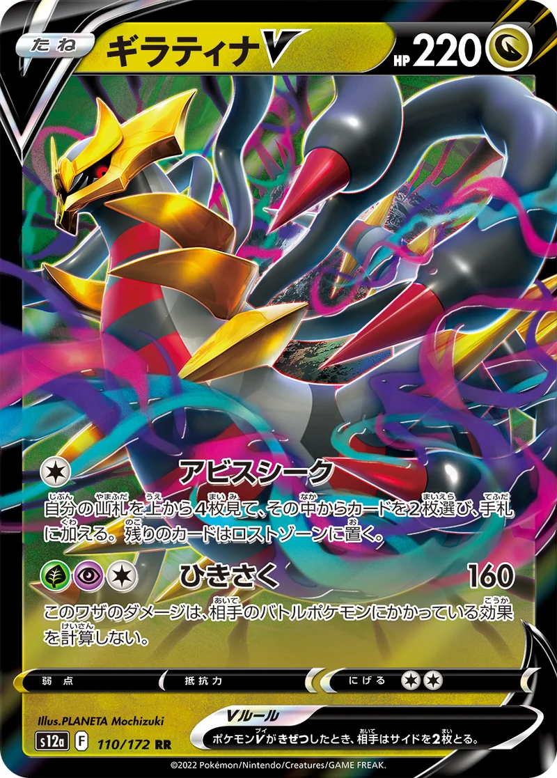 ギラティナV (S12a 110/172)