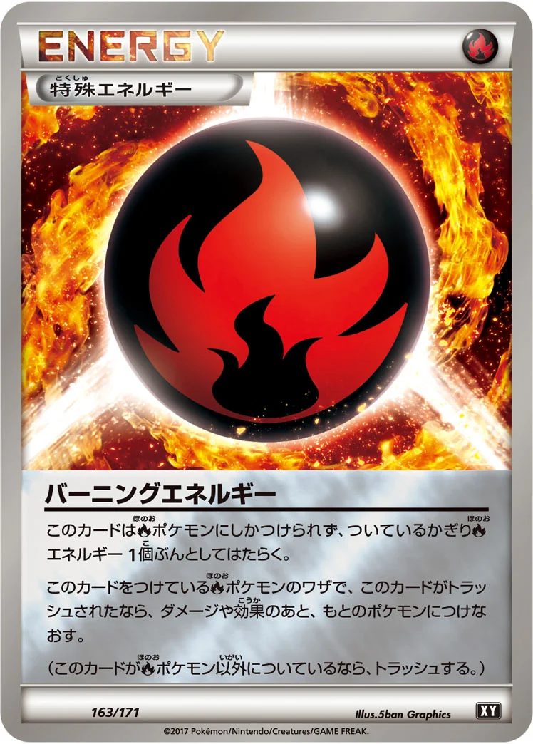バーニングエネルギー (XY 163/171)