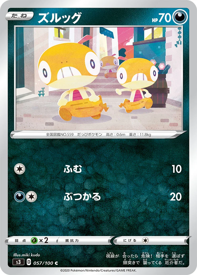 ズルッグ (S3 057/100)