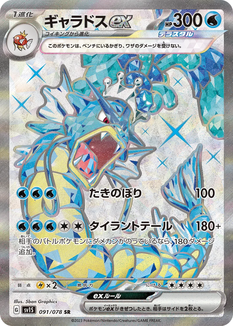 ギャラドスex (SV1S 091/078)