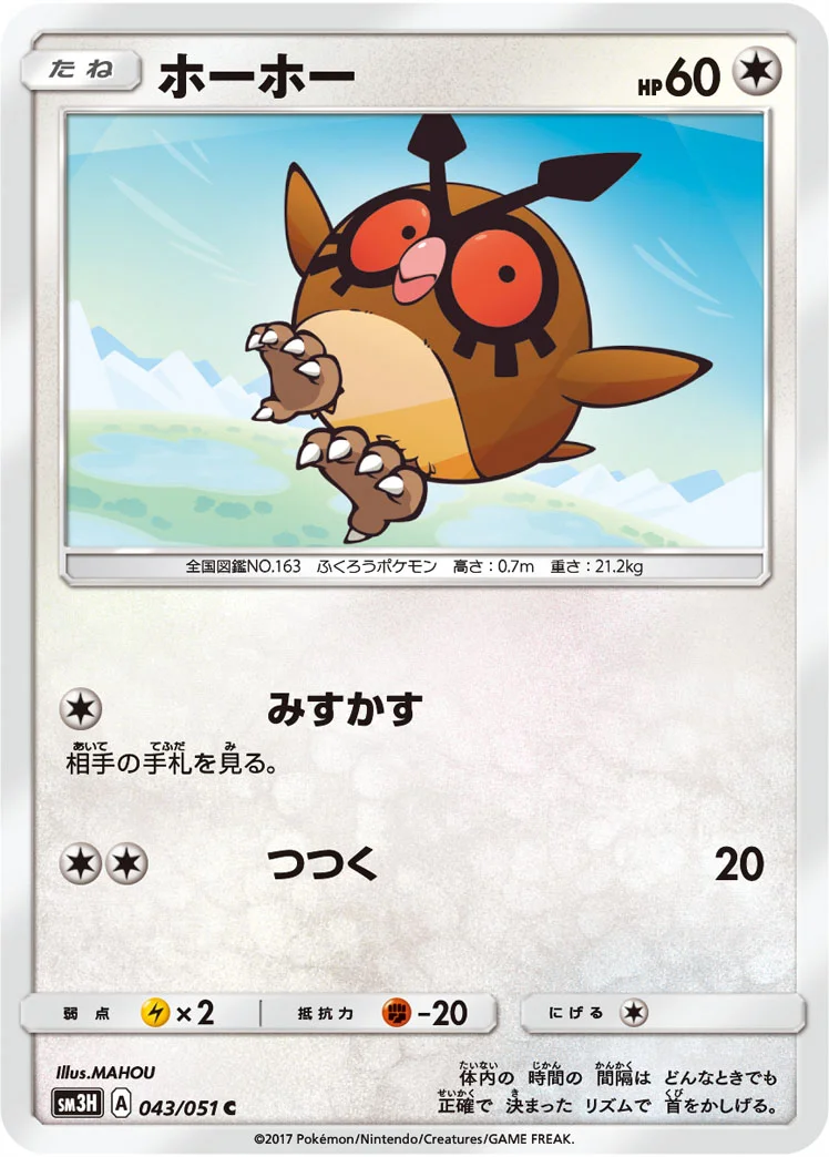 ホーホー (SM3H 043/051)