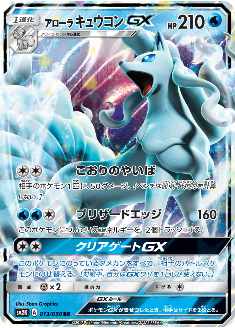 アローラ キュウコンGX (SM2K 013/050)