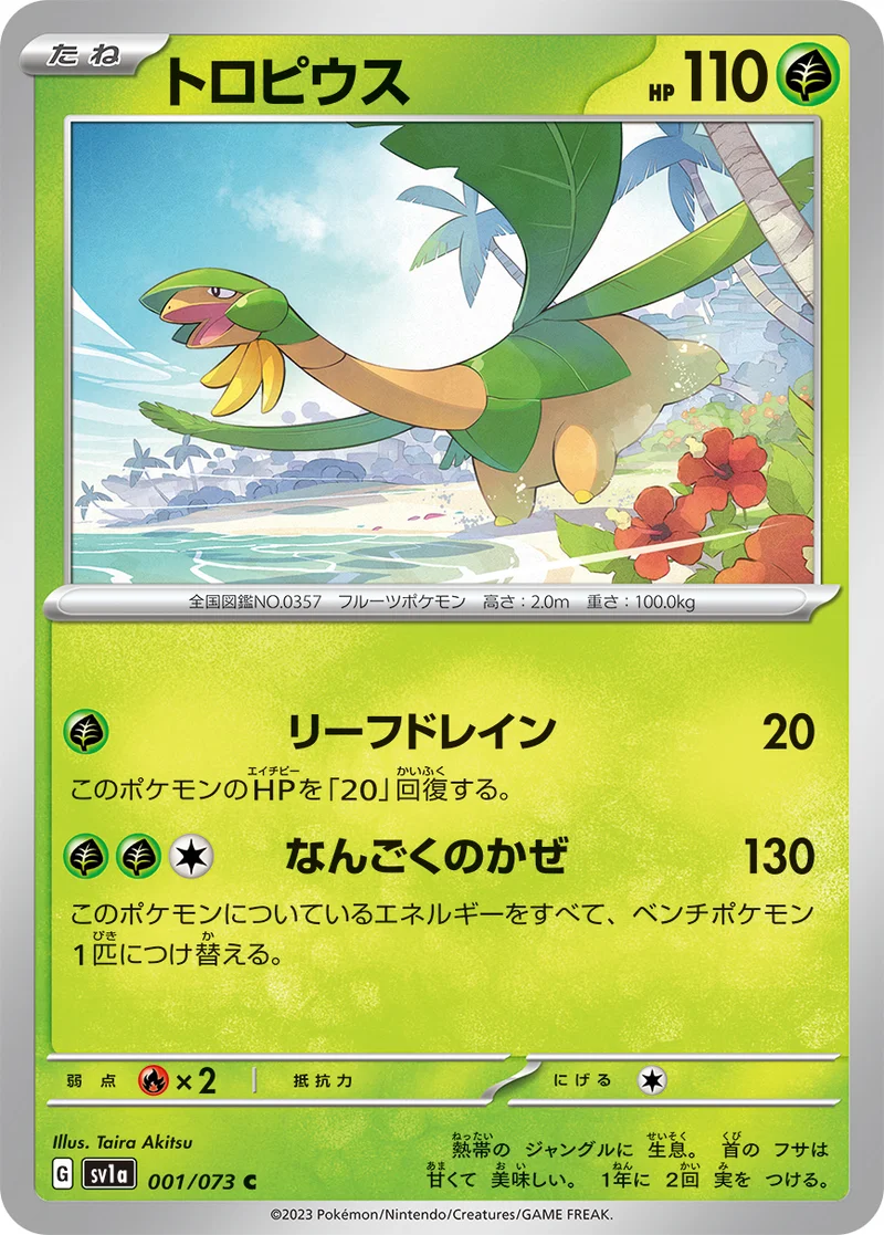 トロピウス (SV1a 001/073)