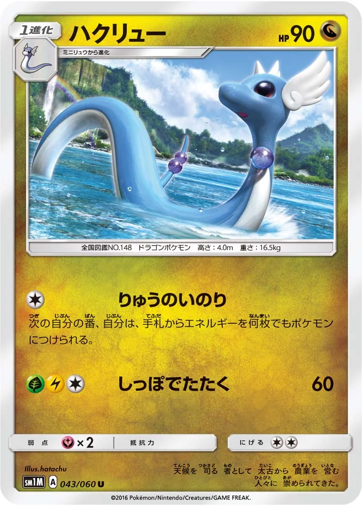 ハクリュー (SM1M 043/060)