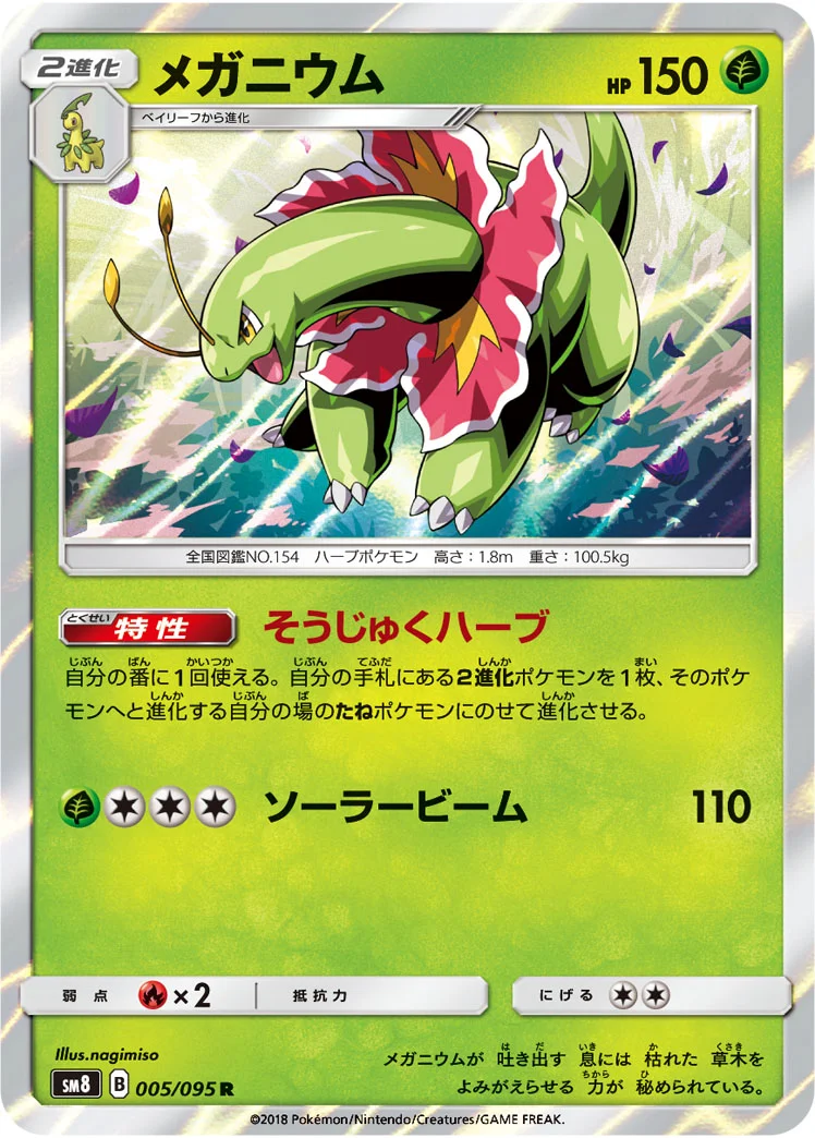 メガニウム (SM8 005/095)