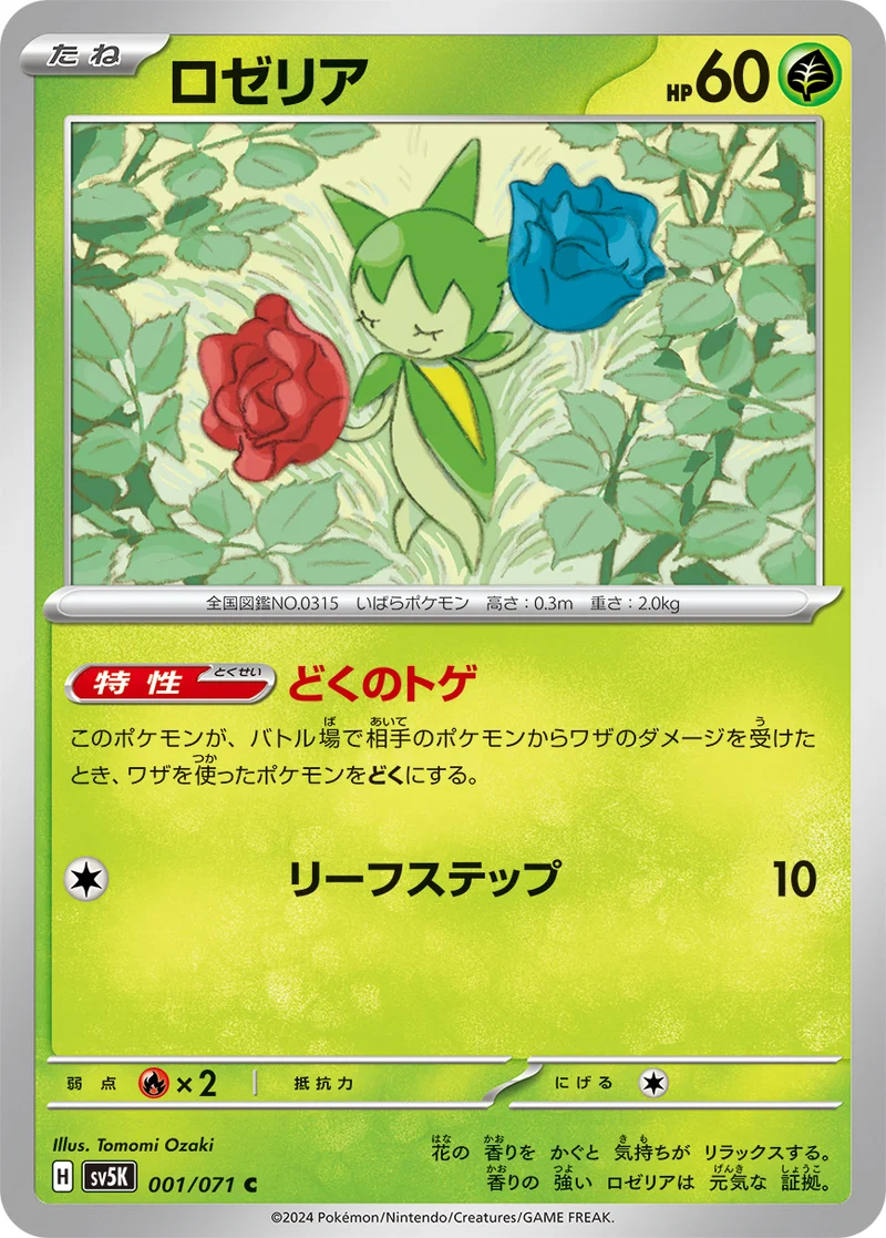 ロゼリア (SV5K 001/071)
