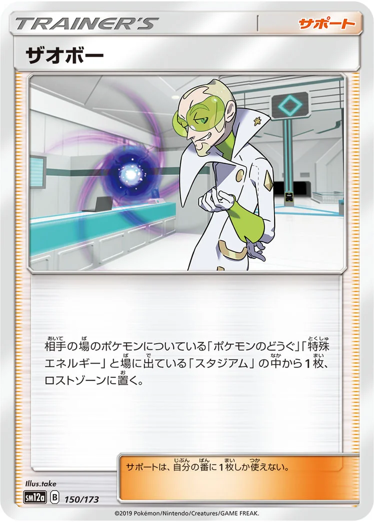 ザオボー (SM12a 150/173)