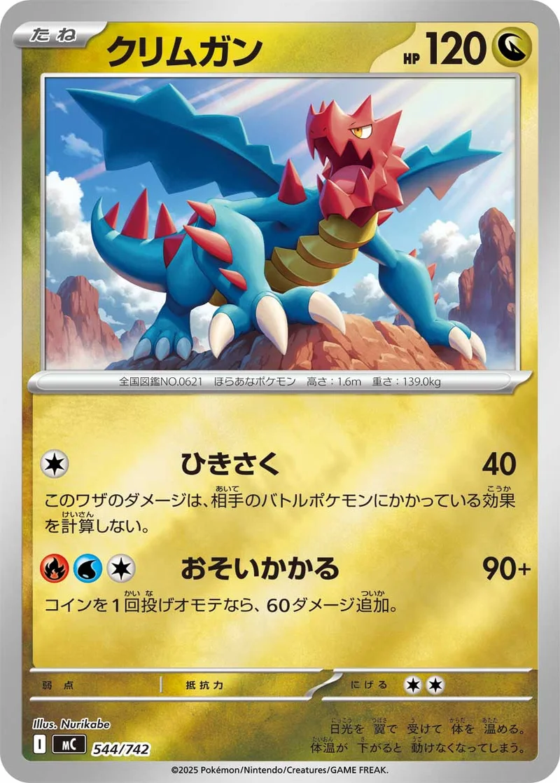 クリムガン (MC 544/742)